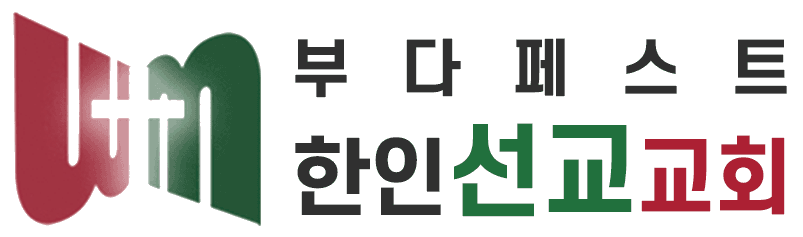 부다페스트한인선교교회 로고