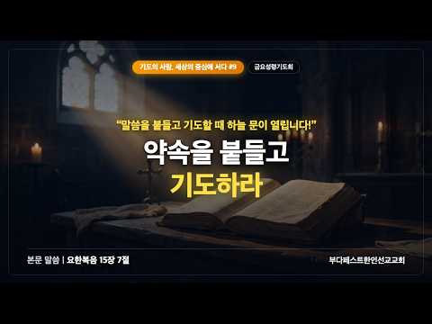 기도의 사람, 세상의 중심에 서다-9/말씀을 붙들고 기도하라