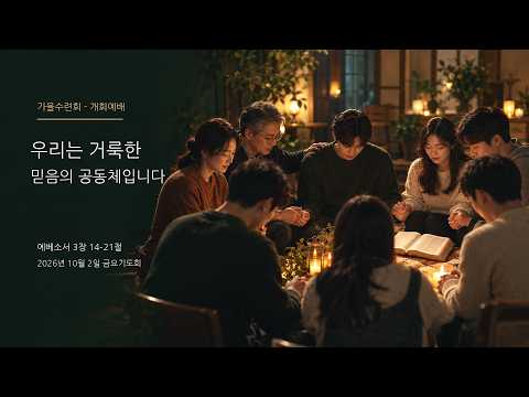 우리는 거룩한 믿음의 공동체입니다