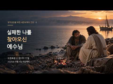 영적성장을 위한 내면세계의 건강-8/실패한 나를 찾아오신 예수님