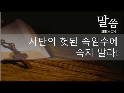 사탄의 헛된 속임수에 속지 말라!