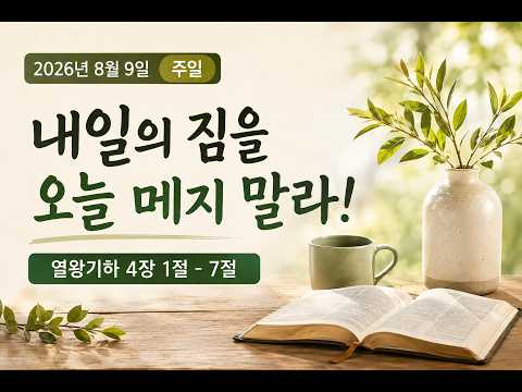 뜨거운 여름, 시원한 복음-4 / 내일의 짐을 오늘 메지 말라!