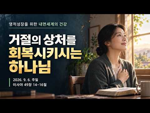 영적성장을 위한 내면세계의 건강-4 / 거절의 상처를 회복시키시는 하나님