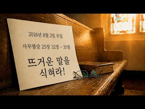 뜨거운 여름, 시원한 복음-3 / 뜨거운 말을 식혀라!