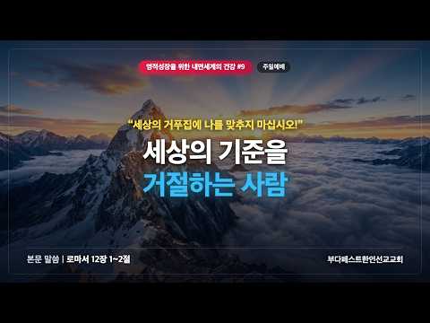 영적성장을 위한 내면세계의 건강-9 / 세상의 기준을 거절하는 사람