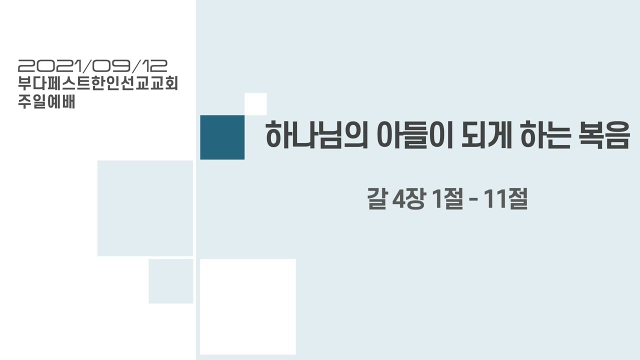 하나님의 아들이 되게 하는 복음