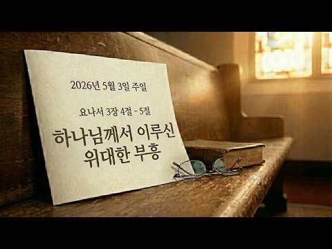 하나님께서 이루신 위대한 부흥