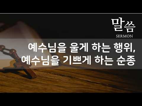 예수님을 울게 하는 행위, 예수님을 기쁘게 하는 순종