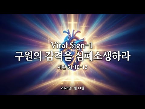 Vital Sign-1주 / 구원의 감격을 심폐소생하라!