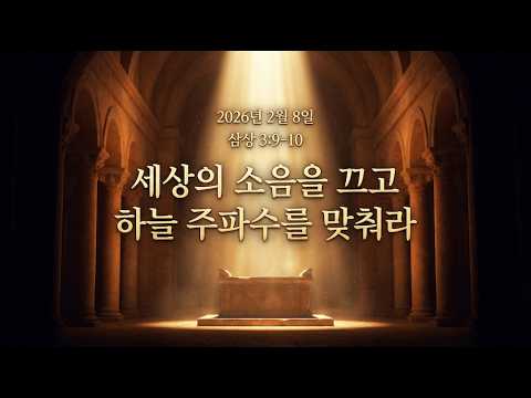 Vital Sign 5주 / 세상의 소음을 끄고 하늘 주파수를 맞춰라!