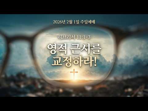 Vital Sign 4주 / 영적 근시를 교정하라!