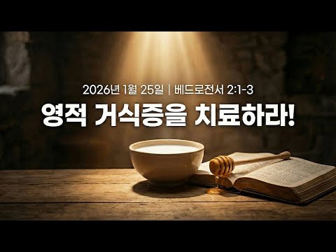 Vital Sign 3주 / 영적 거식증을 치료하라!